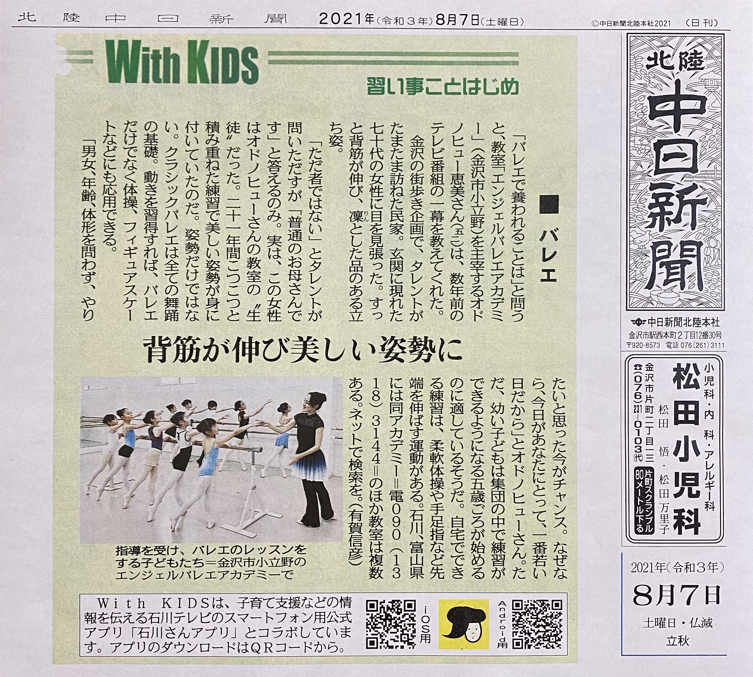 ★ABA中日新聞2021.8.7